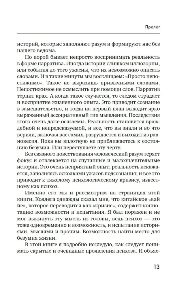 Почему психоз не безумие. Рекомендации для специалистов, пациентов и их родных
